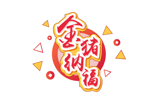 2019新年素材金猪纳福立体元素艺术字