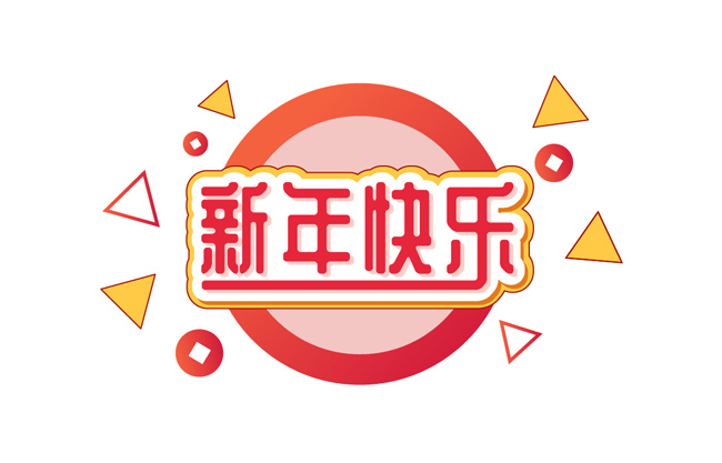 2019新年快乐字体设计矢量素材