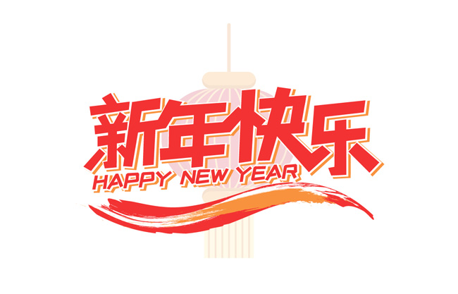 新年快乐字体设计矢量素材