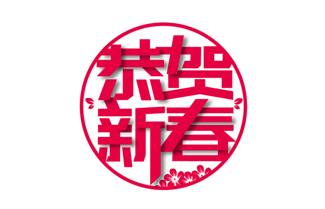 创意纸雕风格新年快乐字体设计素材