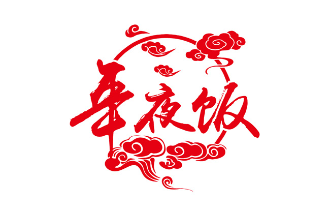 红色新春年夜饭字体设计素材