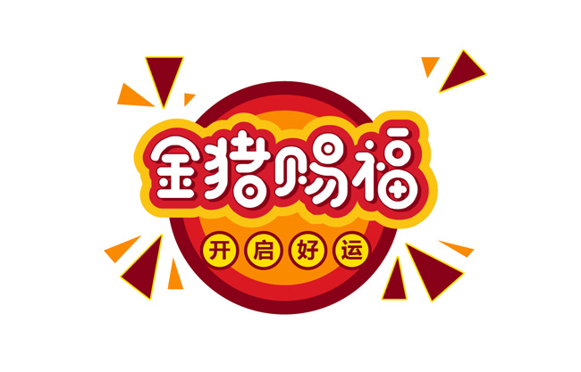 2019年金猪赐福字体设计矢量素材