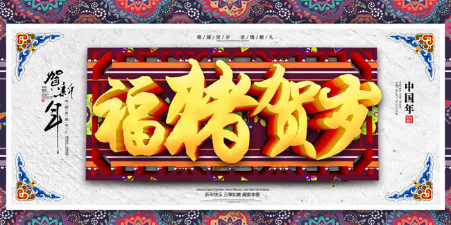 福猪贺岁字体中国风海报背景设计图片素材