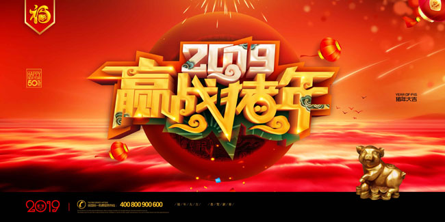 赢战猪年立体字体设计海报背景图片素材