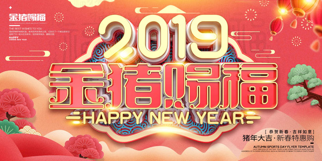 2019年新年快乐金猪赐福字体设计素材