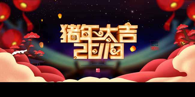 新年海报猪年大吉2019新年祝贺背景设计