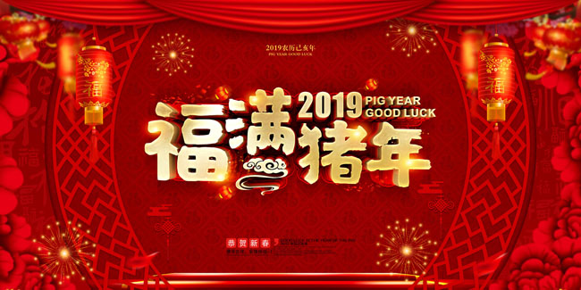 福满猪年字体立体感设计psd源文件素材