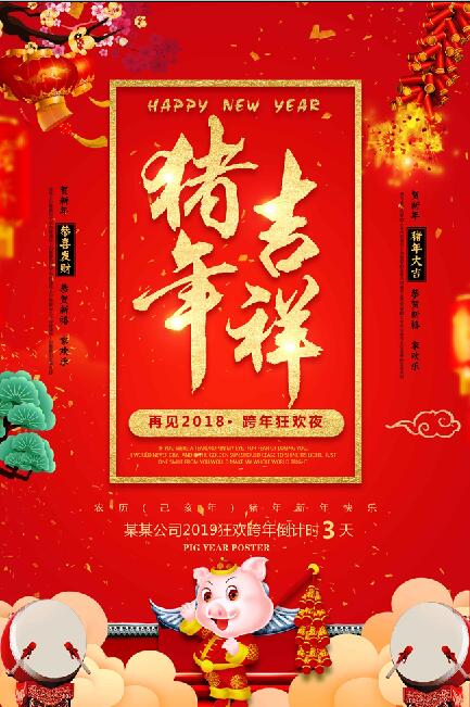 猪年吉祥红色海报背景2019年新年快乐