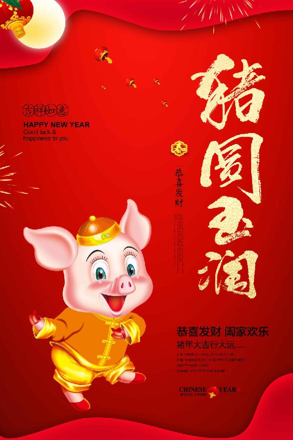 猪年恭喜发财阖家欢乐海报模板图片素材