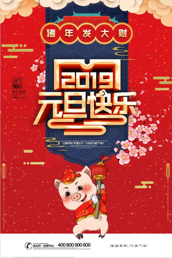 2019年猪年元旦快乐字体设计海报背景素材