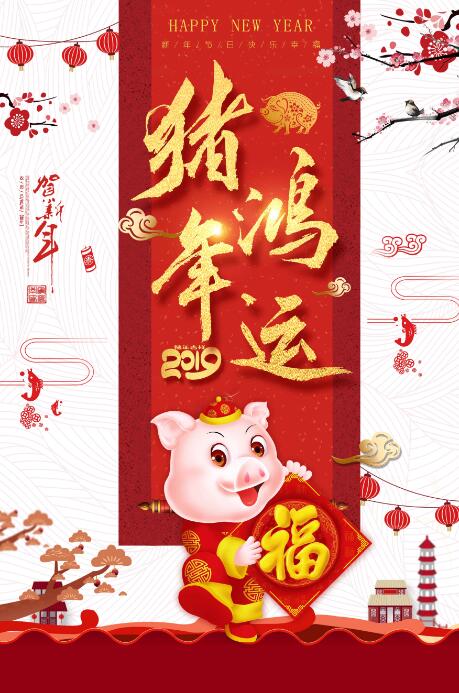 猪年鸿运创意红色海报背景模板素材