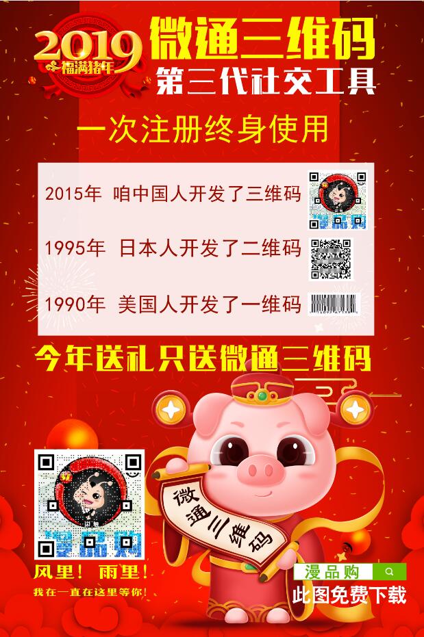 2019年新年海报微通三维码模板图片素材