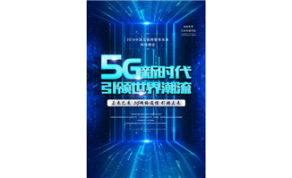 蓝色立体空间感的5g科技背