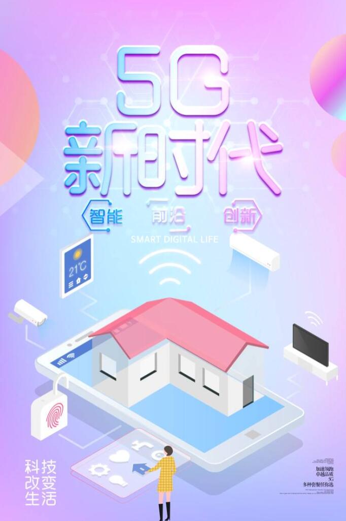 智能家居5g时代科技极速海报设计素材