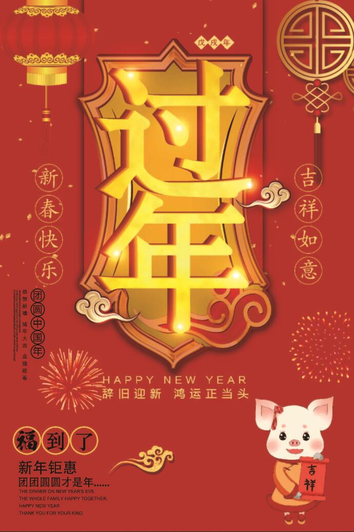 过年了2019年新年快乐喜庆背景设计