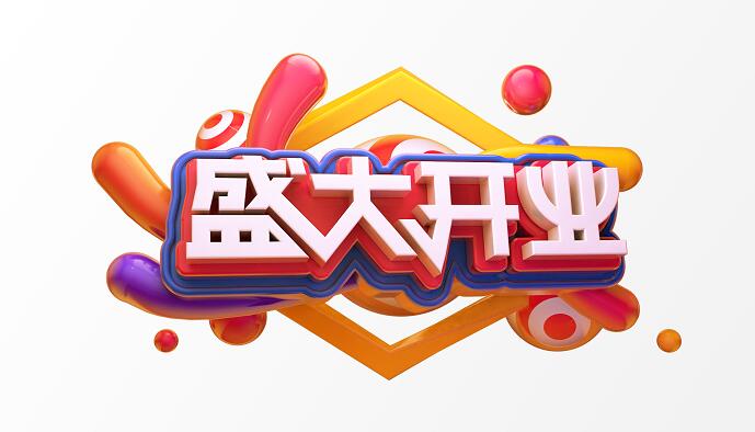 盛大开业创意字体c4d创意立体字体