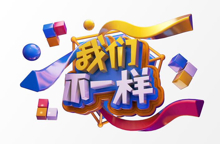 创意立体字体我们不一样主题设计素材