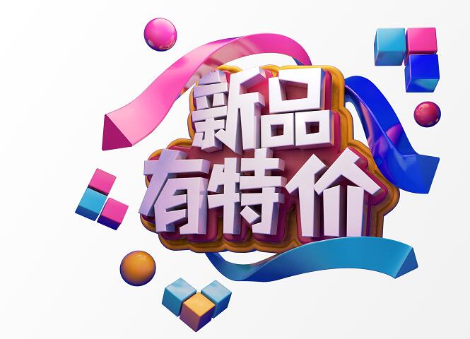 网店购物特价活动海报立体感字体设计