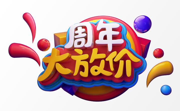 周年庆创意c4d字体设计素材