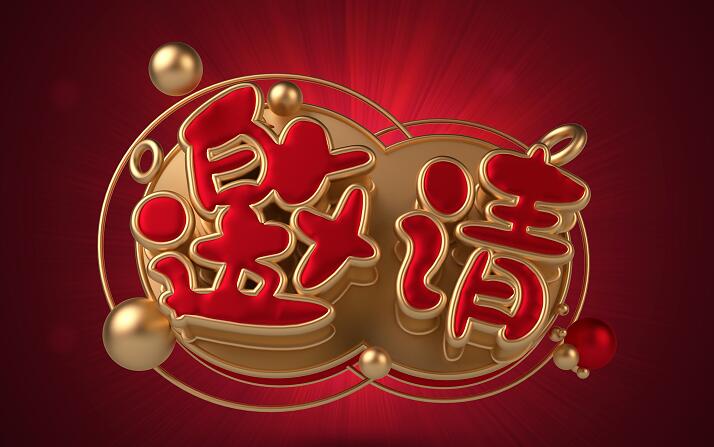 红色邀请函字体创意设计素材