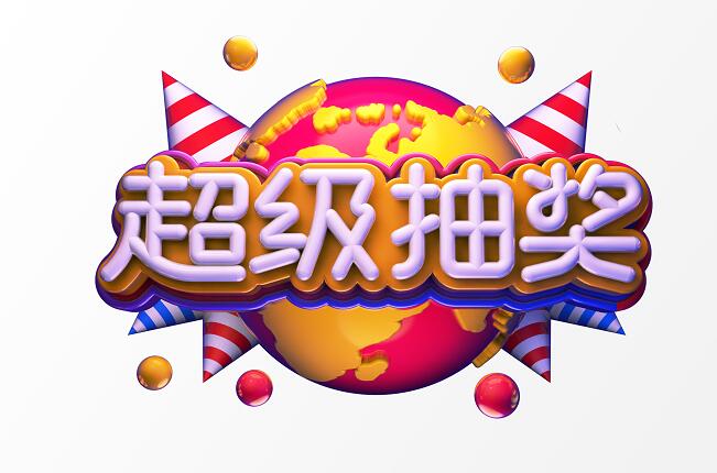 超级抽奖字体c4d源文件创意图案