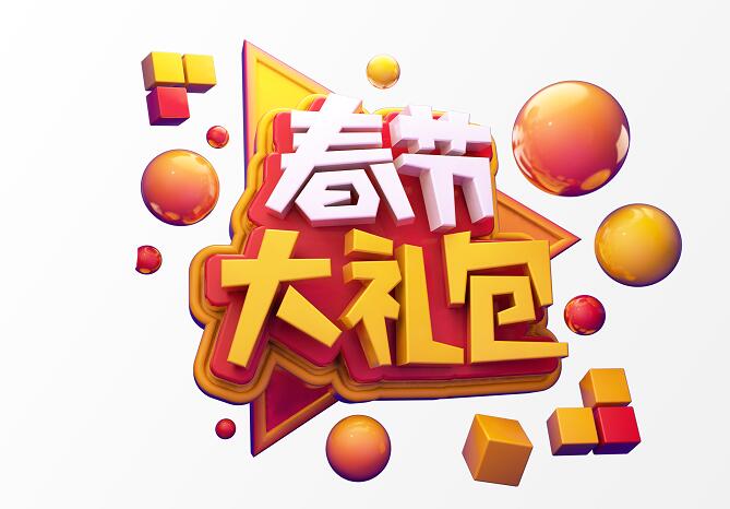 春节大礼包c4d字体创意设计源文件