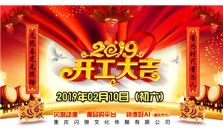 闪狼传媒2019年开工大吉我们一起成长