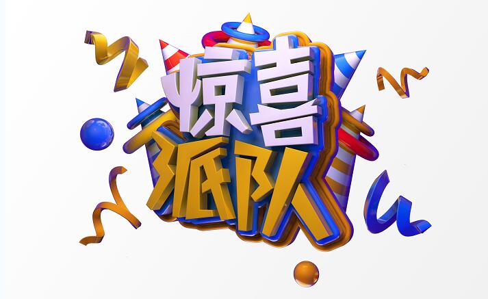 惊喜派对创意c4d字体源文件素材下载