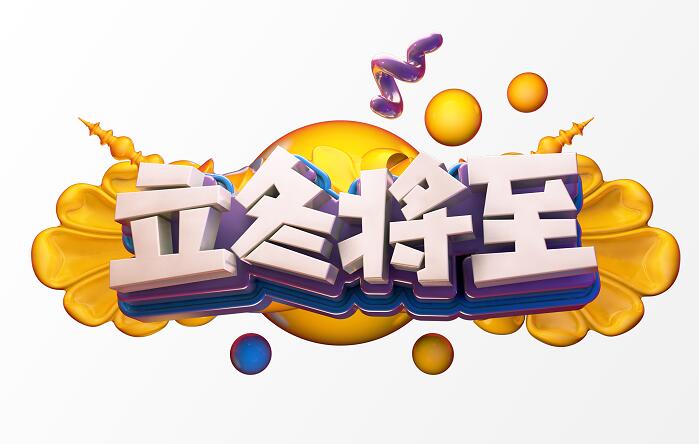 c4d字体立冬将至创意造型设计素材