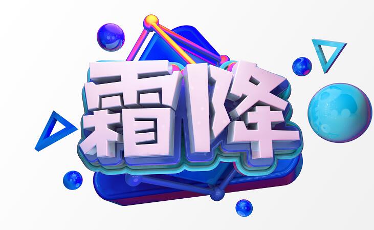 霜降蓝色创意立体感c4d字体设计素材