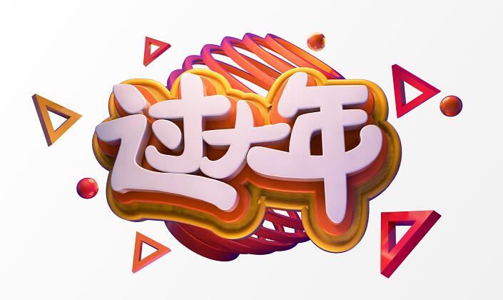 过大年喜庆创意立体c4d字体设计