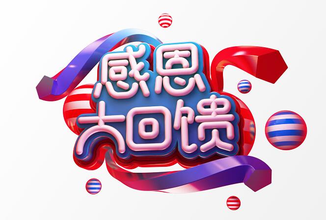 彩色立体创意背景感恩大回馈字体设计
