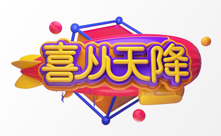 圆管立体感创意喜从天降字体c4d元素素材