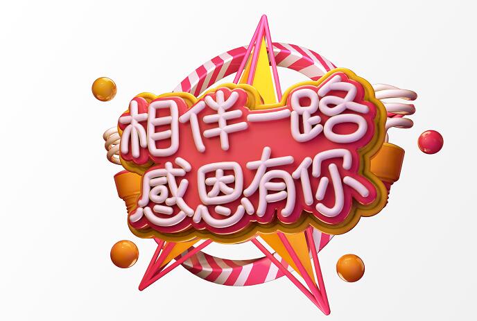 情人节海报相伴一路感恩有你立体感字体设计