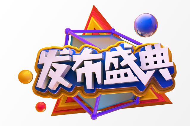 发布盛典海报背景立体字体设计创意素材