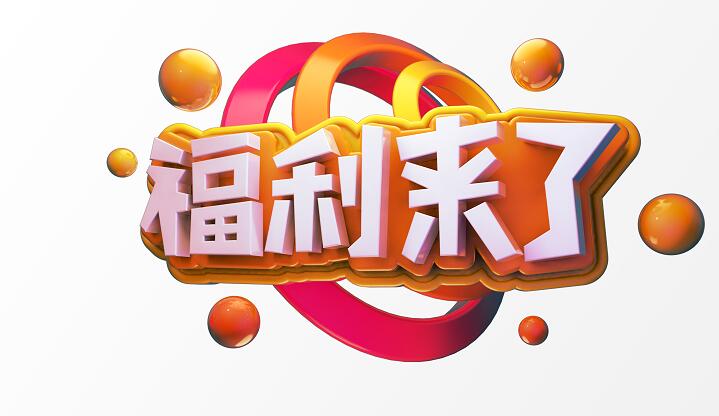 福利来了广告字体c4d创意设计