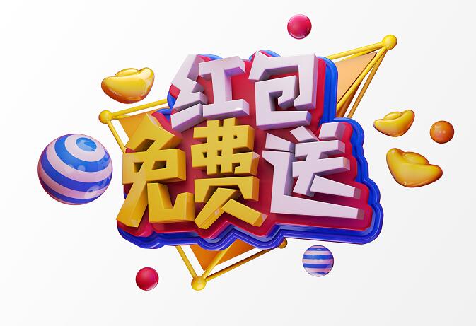 红包免费送海报广告创意元素设计素材