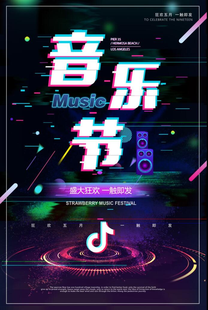 抖音音乐节创意元素海报模板素材