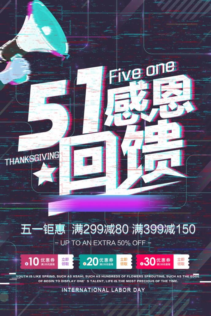 51感恩回馈主题海报模板免费下载