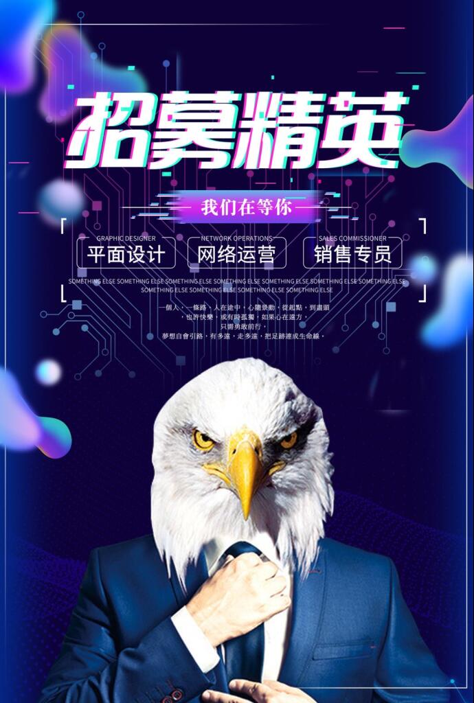 招聘广告设计招募精英创意背景素材