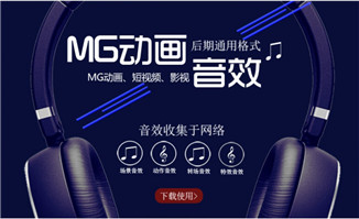 MG动画超级全的音效素材