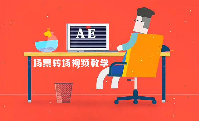 MG动画场景转场效果ae教学课程免费学习
