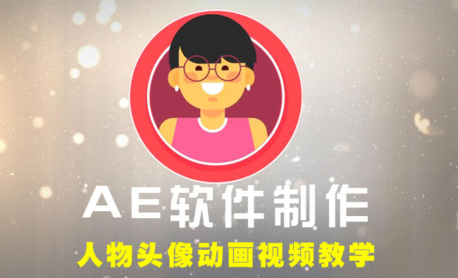 人物头像MG动画效果AE软件教学视频