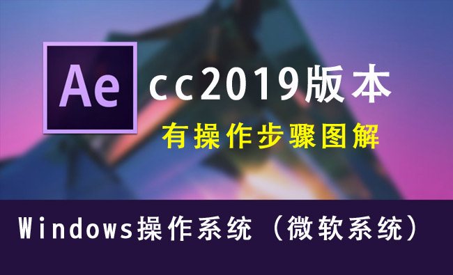 AE后期视频编辑软件2019版微软系统