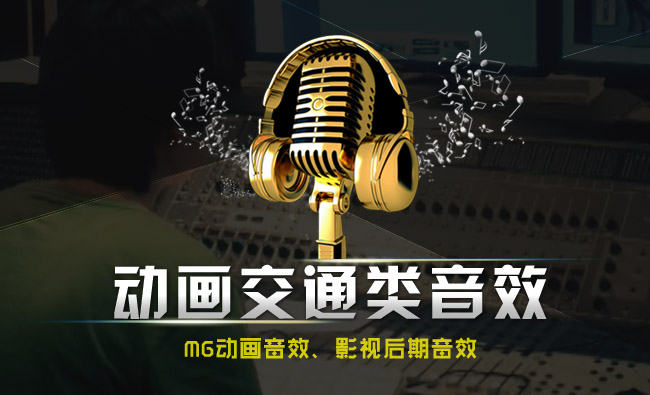 动画制作交通主题类别音效