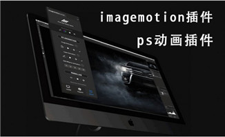 动画插件imagemotion1.3 官方版软件免费下载