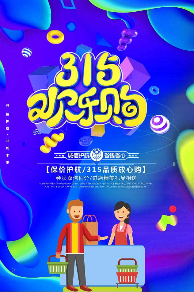 蓝色背景线上购物315活动主题海报设计