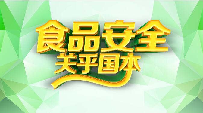 食品安全立体字体c4d创意psd源文件素材