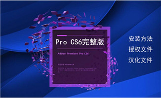 破解Premiere Pro CS6软件汉化完整版下载