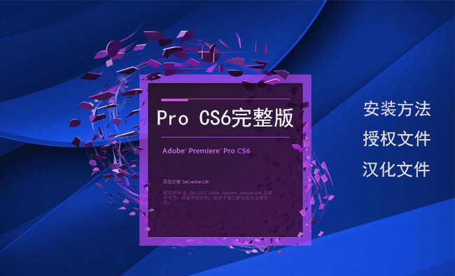 破解Premiere Pro CS6软件汉化完整版下载